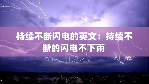 持续不断闪电的英文：持续不断的闪电不下雨 