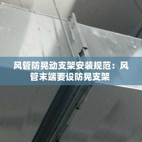 风管防晃动支架安装规范：风管末端要设防晃支架 
