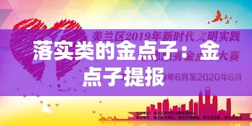 落实类的金点子：金点子提报 