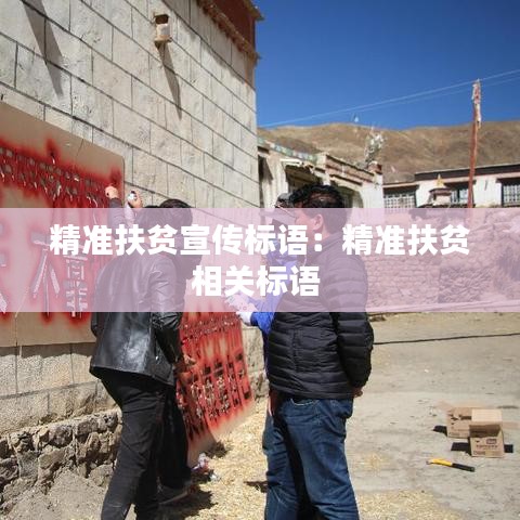 精准扶贫宣传标语：精准扶贫相关标语 