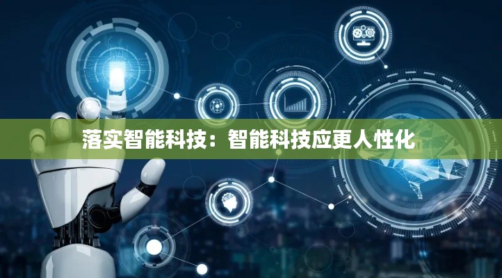 落实智能科技：智能科技应更人性化 