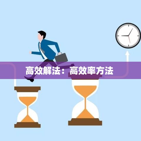 高效解法：高效率方法 