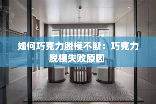 如何巧克力脱模不断：巧克力脱模失败原因 