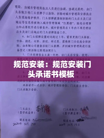 规范安装：规范安装门头承诺书模板 