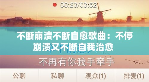 不断崩溃不断自愈歌曲：不停崩溃又不断自我治愈 