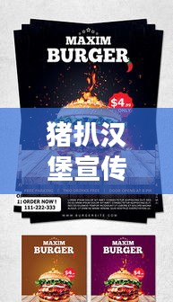 猪扒汉堡宣传语：汉堡店宣传语录 