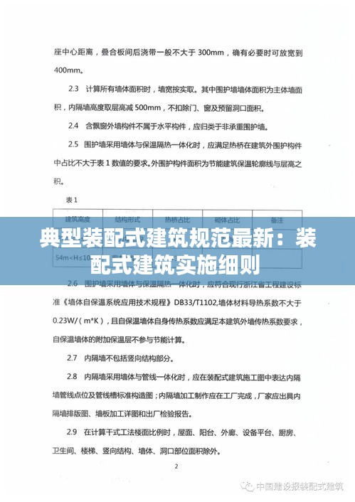 典型装配式建筑规范最新：装配式建筑实施细则 