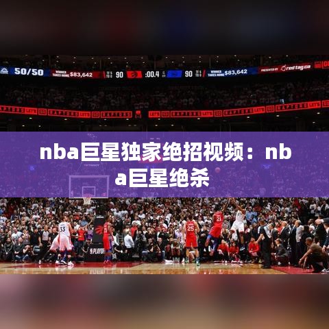 nba巨星独家绝招视频：nba巨星绝杀 