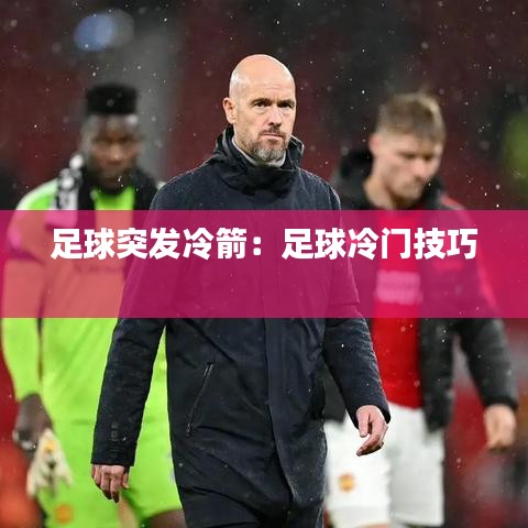 足球突发冷箭：足球冷门技巧 