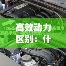 高效动力区别：什么是高效发动机 