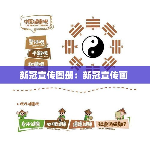 新冠宣传图册：新冠宣传画 