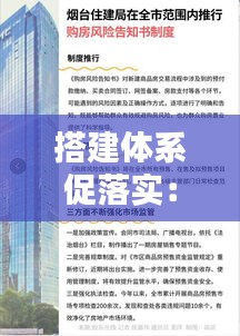 搭建体系促落实：搭建制度体系 