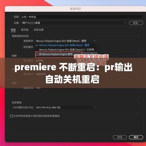 premiere 不断重启：pr输出自动关机重启 
