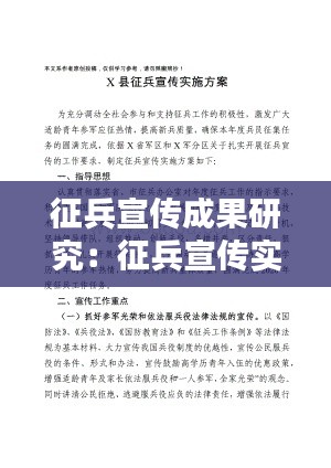 征兵宣传成果研究：征兵宣传实施方案 