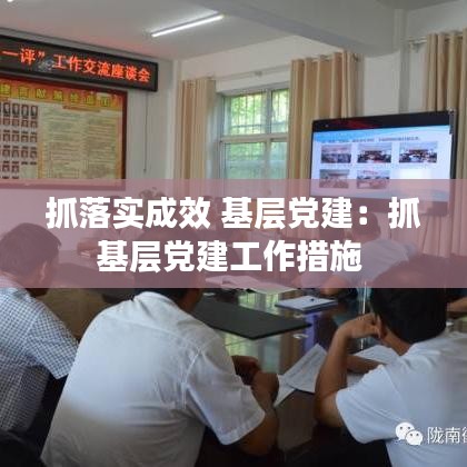 抓落实成效 基层党建：抓基层党建工作措施 