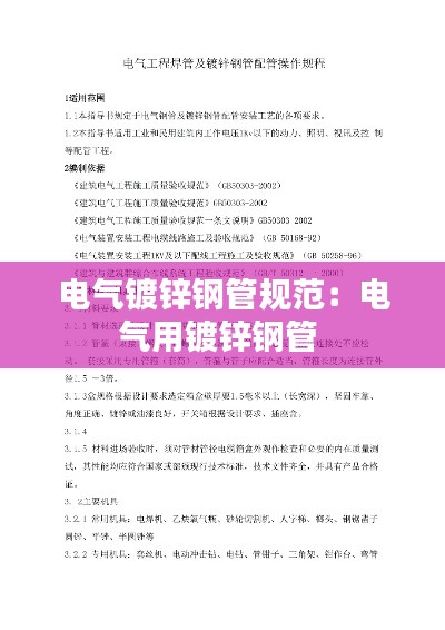 电气镀锌钢管规范：电气用镀锌钢管 