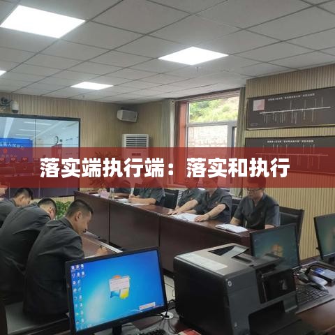 落实端执行端：落实和执行 