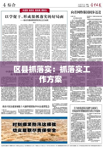 区县抓落实：抓落实工作方案 