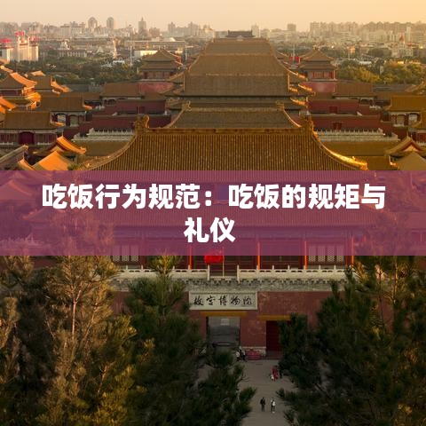 吃饭行为规范：吃饭的规矩与礼仪 