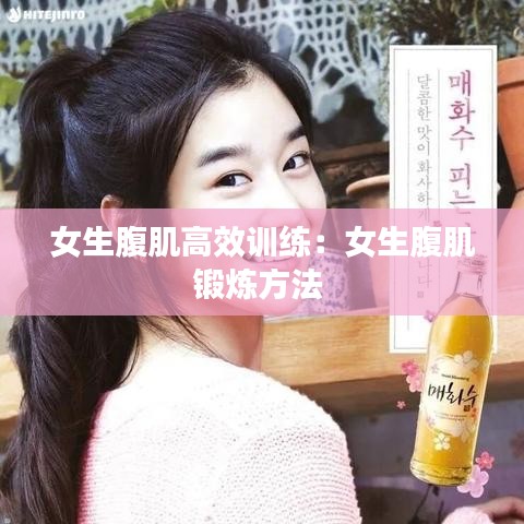 女生腹肌高效训练：女生腹肌锻炼方法 