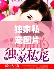 独家私宠图片：独家的私宠 