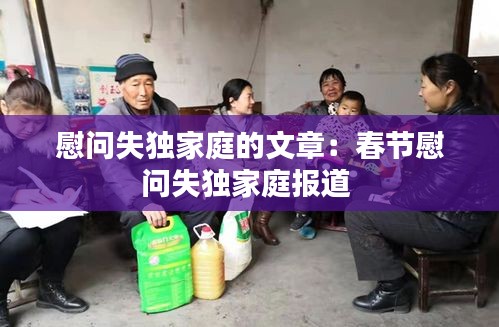 慰问失独家庭的文章：春节慰问失独家庭报道 