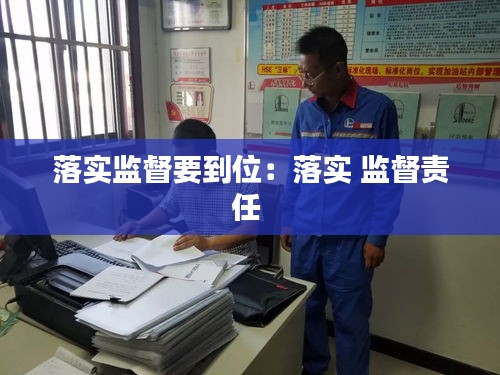 落实监督要到位：落实 监督责任 