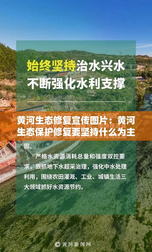 黄河生态修复宣传图片：黄河生态保护修复要坚持什么为主 