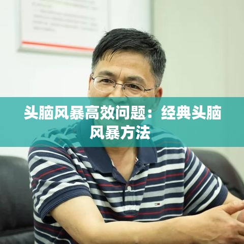 头脑风暴高效问题：经典头脑风暴方法 