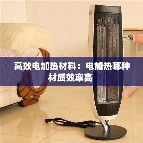 高效电加热材料：电加热哪种材质效率高 