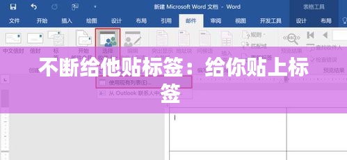 不断给他贴标签：给你贴上标签 