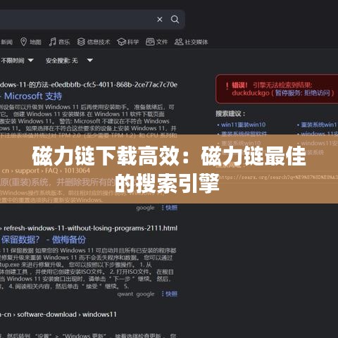磁力链下载高效：磁力链最佳的搜索引擎 