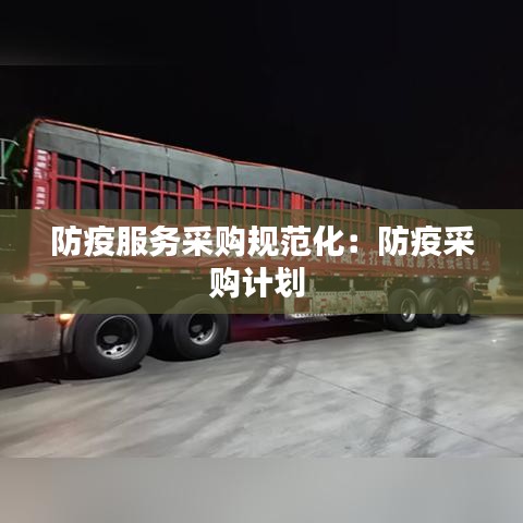 防疫服务采购规范化：防疫采购计划 