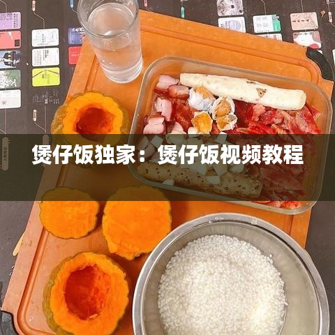 煲仔饭独家：煲仔饭视频教程 