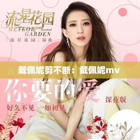 戴佩妮剪不断：戴佩妮mv 