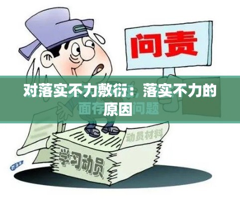 对落实不力敷衍：落实不力的原因 
