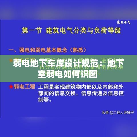 弱电地下车库设计规范：地下室弱电如何识图 