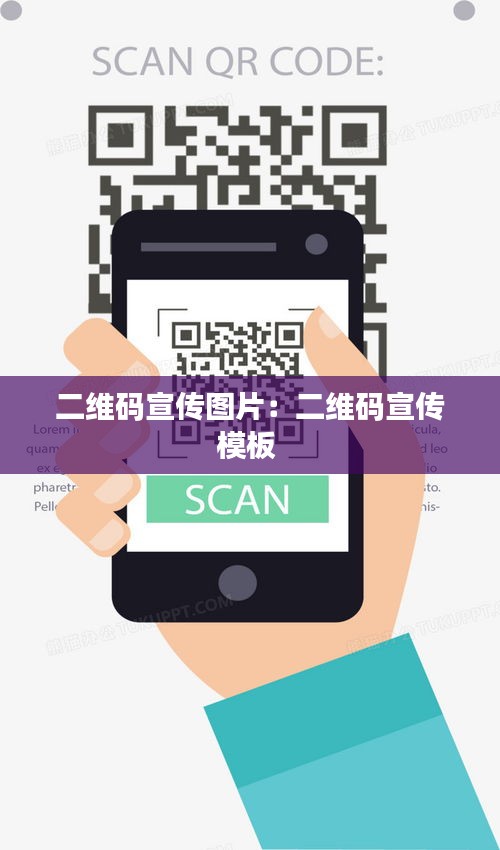 二维码宣传图片：二维码宣传模板 