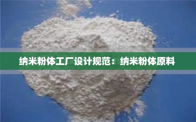 纳米粉体工厂设计规范：纳米粉体原料 