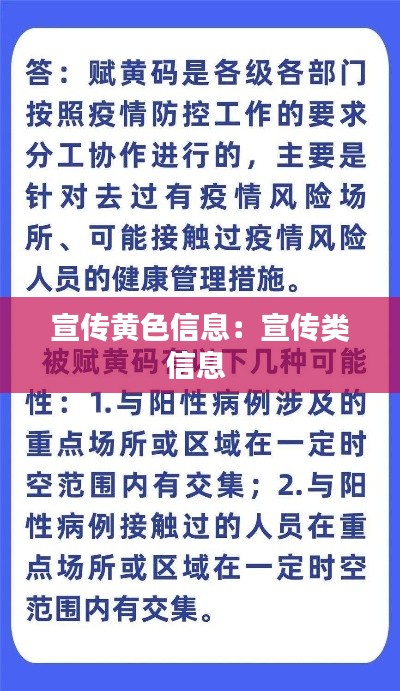 宣传黄色信息：宣传类信息 
