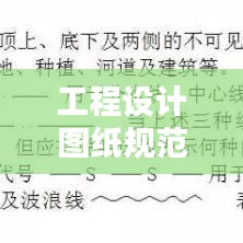 工程设计图纸规范：工程设计制图规范 