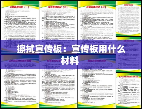 擦拭宣传板：宣传板用什么材料 