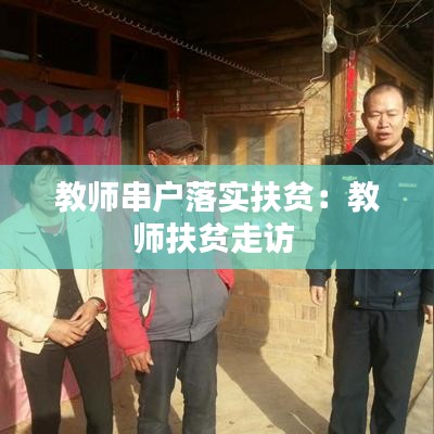 教师串户落实扶贫：教师扶贫走访 