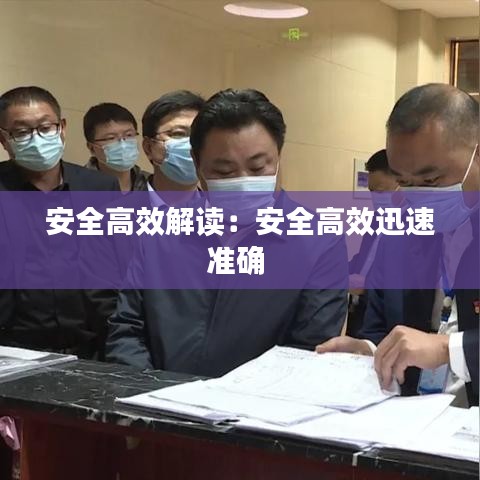 安全高效解读：安全高效迅速准确 