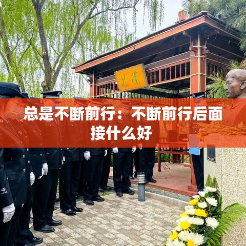 总是不断前行：不断前行后面接什么好 