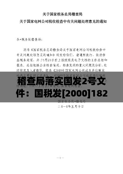 稽查局落实国发2号文件：国税发[2000]182号 