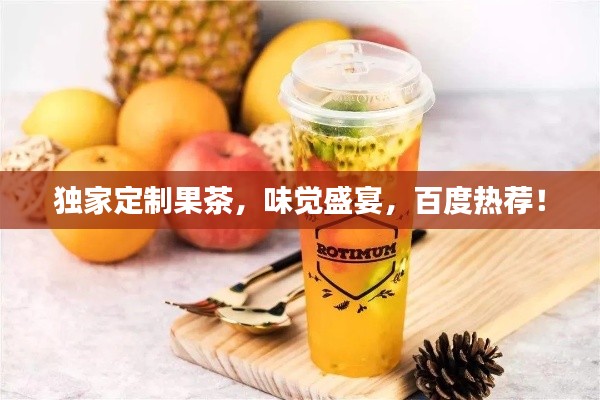 独家定制果茶，味觉盛宴，百度热荐！
