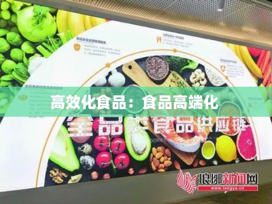 高效化食品：食品高端化 