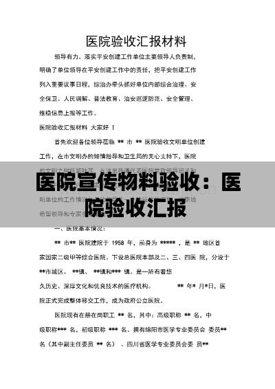 医院宣传物料验收：医院验收汇报 