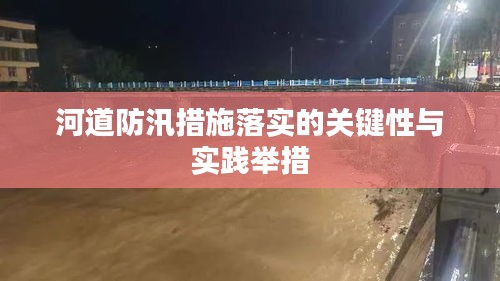 河道防汛措施落实的关键性与实践举措